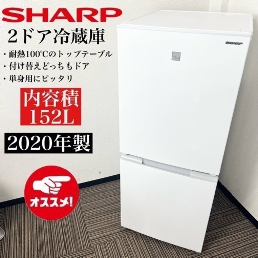 激安‼️付け替えどっちでもドア152L 20年製SHARP 2ドア冷蔵庫SJ-15E8-KW