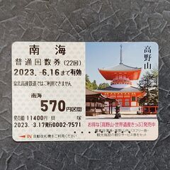 南海電車　普通回数券（570円×3回分）