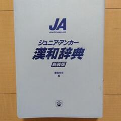 ジュニアアンカー漢和辞典　学研