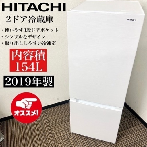 激安‼️単身用にピッタリ 154L 19年製 HITACHI2ドア冷蔵庫RL-154KA