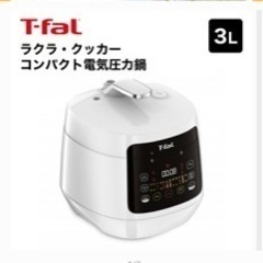 【ほぼ未使用品】T-fal電気圧力鍋