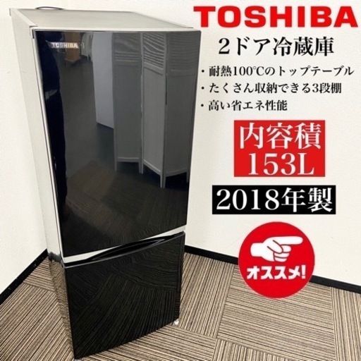 激安‼️単身用にピッタリ 153L 18年製 TOSHIBA2ドア冷蔵庫GR-M15BS