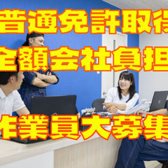 作業員/普通免許取得会社負担！/年収500万円も可能！/土日休み...