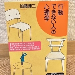 加藤諦三　行動できない人の心理学