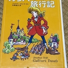 ガリバー旅行記　小学中学年向け