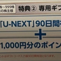 U-NEXT 株主優待　90日間