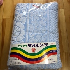 【新品】タオルシーツ　綿100％