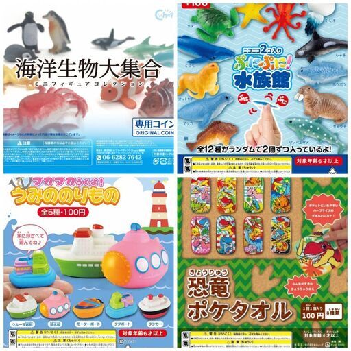 KI17/97　未開封 100円 ガチャ 男の子向け まとめて309点 大量 セット カプセルトイ 幼児 キッズ 乗り物 海洋生物 水族館 恐竜 タオル
