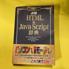 HTML & JavaScript辞典