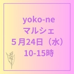 Yuko-neマルシェ　一宮