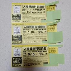 5月10日　ソフトバンク×日本ハム入場券無料引換券