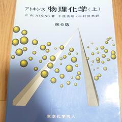『アトキンス 物理化学(上) 第6版』定価5400円