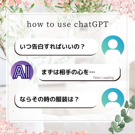 chatGPTでデートもイチコロ♡最先端のAI講座「chatGPT活用編」(5月15日 18:00開催)(投稿ID : 11xfdf)