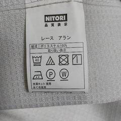 レースカーテン【NITORI】