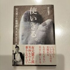 本　　使いきる。有元葉子の整理術