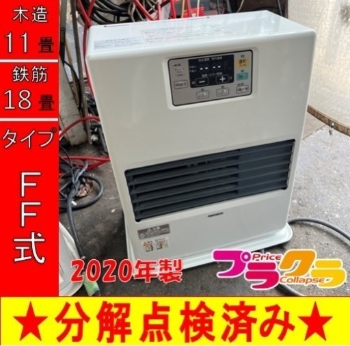 P6000 売切りセール！　税込‼︎ コロナ　2020年製　FF-VG42SA FF式石油ストーブ　木造11畳　コンクリート18畳　プラクラ東区本町店　札幌