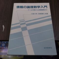 情報の論理数学入門―ブール代数から述語論理まで　カバーなしです。