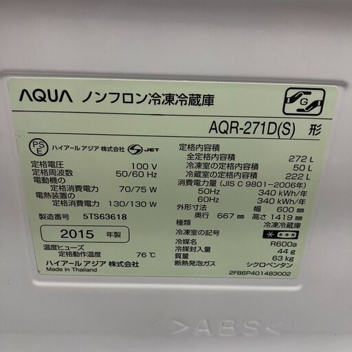 AQUA アクア 3ドア 冷凍 冷蔵庫 272L AQR-271D 2015年製●E044M698