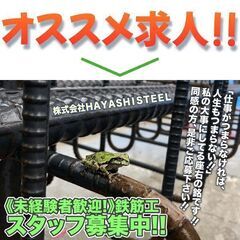 【未経験者歓迎!】株式会社ＨＡＹＡＳＨＩＳＴＥＥＬ 鉄筋工スタッ...