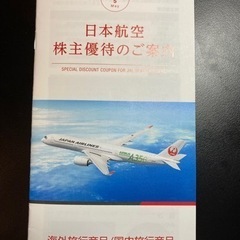 日本航空　株主優待割引券　5月31日まで