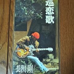 長渕　剛さんのシングルCD“巡恋歌”