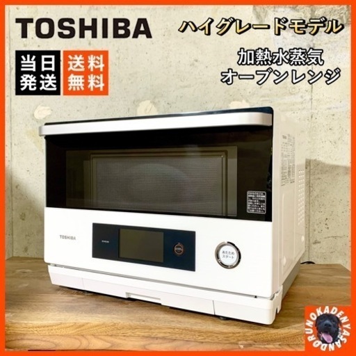 【ご成約済み】TOSHIBA 石窯ドーム スチームオーブンレンジ 配送可能