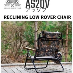 【新品未使用】★アッソブ AS2OV RECLINING LOW...