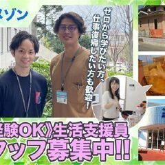 【横浜市青葉区】青葉メゾン 生活支援員スタッフ募集中!