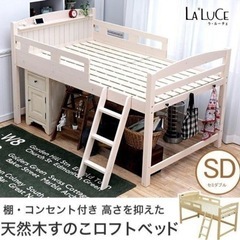 【ネット決済】木製ロフトベッド セミダブル 棚コンセント2口付 ...
