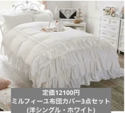 ⚠️現在商談中【ロマプリ】シングルホワイト　ミルフィーユ布団カバー3点セット