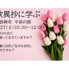 5/27(土)10時半～12時 @宮崎市 歎異抄に学ぶ 勉強会