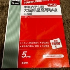 ★東海大学大阪仰星高等学校中等部★ 赤本 ★過去問★英俊社