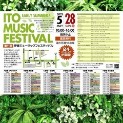 今月5月28日開催❣️伊東ミュージックフェスティバル - 伊東市