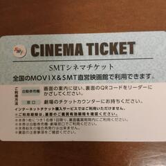映画チケット1枚(SMT映画チケット)