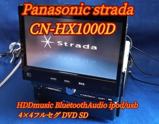 【値下げ中】Panasonic strada CN-HX1000D 動作良好!