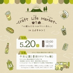 Craft Life Market in とよキャン！
