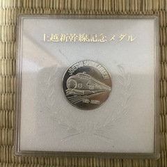 上信越新幹線開通記念メダル　当時物