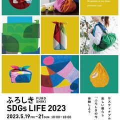 【ふろしきSDGsLIFE 2023】サスティナブルで楽しい暮ら...