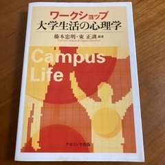 参考書「大学生活の心理学」