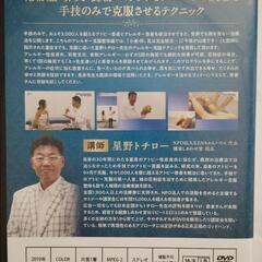 星野トチロー　アトピー・アレルギー克服整体DVDセット
