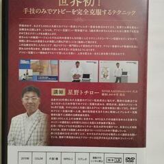 星野トチロー アトピー・アレルギー克服整体DVDセット