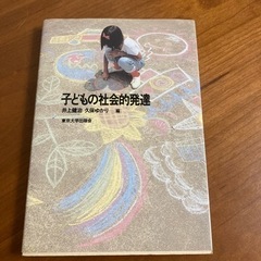 参考書「子どもの社会的発達」