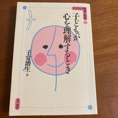 参考書「子どもが心を理解するとき」