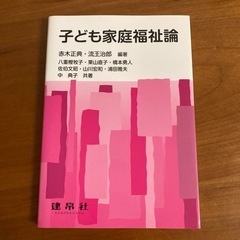 参考書「子ども家庭福祉論」