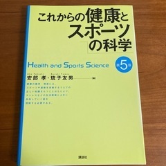 参考書「これからの健康とスポーツの科学」