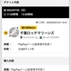 PayPayドーム駐車券　7月30日（日曜日）