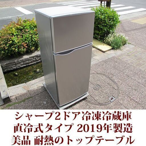 【国際ブランド】 2019年製造 SJ-H13H-S トップテーブル採用の直冷式タイプ 2ドア冷蔵庫 シャープ 右開き 美品 128L 冷蔵庫