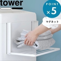 【取引中】tower 洗濯機横マグネット折り畳み棚　お譲りします。