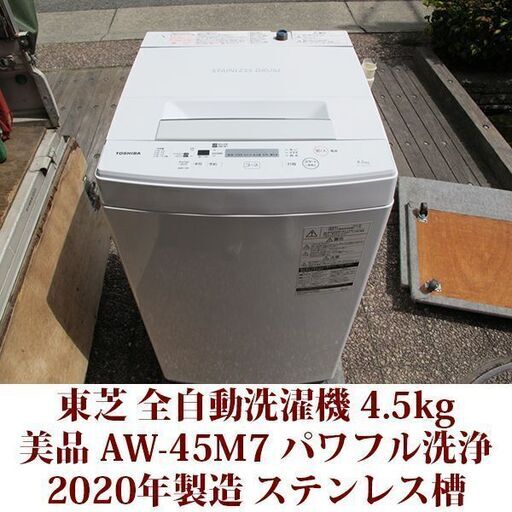 東芝 2020年製 美品 洗濯4.5kg 全自動洗濯機　AW-45M7 ステンレス槽 パワフル洗浄 TOSHIBA