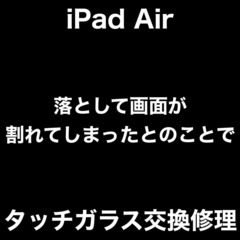iPad修理　福岡市早良区百道浜からお越しのH様　画面修理